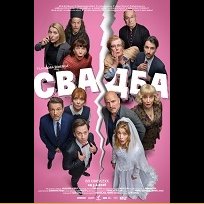 Svadba (2026)
