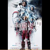 The Wandering Earth (2019)